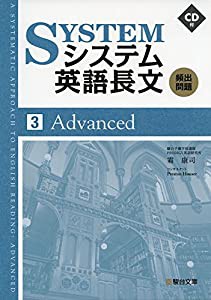 システム英語長文頻出問題 3Advanced(中古品)