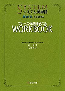 システム英単語Basic　フレーズ・単語書きこみワークブック―5訂版対応(中古品)