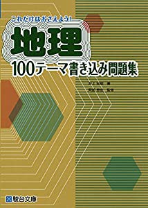 地理100テーマ書き込み問題集 (駿台文庫)(中古品)