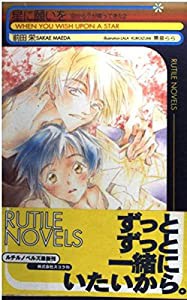 星に願いを―空から?(ナニ)が降ってきた〈2〉 (ルチルノベルズ)(中古品)