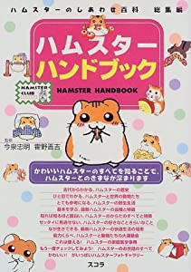 ハムスターハンドブック―ハムスターのしあわせ百科総集編 (Hamster club)(中古品)