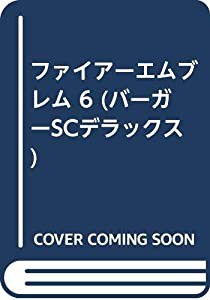 ファイアーエムブレム 6 (バーガーSCデラックス)(中古品)