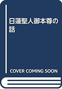 日蓮聖人御本尊の話(中古品)