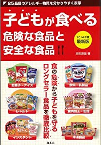 子どもが食べる危険な食品と安全な食品(中古品)