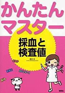 かんたんマスター採血と検査値(中古品)