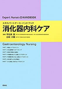 消化器内科ケア―エキスパートナース・ハンドブック(中古品)