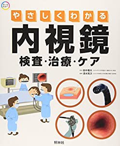 やさしくわかる内視鏡　検査・治療・ケア(中古品)