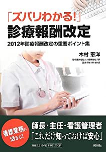 ズバリわかる!診療報酬改定―2012年診療報酬改定の重要ポイント集(中古品)