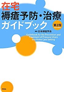 在宅褥瘡予防・治療ガイドブック 第2版(中古品)