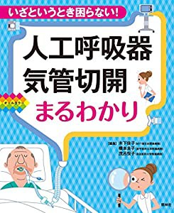 人工呼吸器・気管切開まるわかり(中古品)