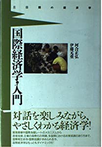 国際経済学・入門—三日間の経済学(中古品)