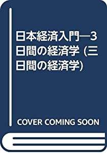 日本経済入門―3日間の経済学 (三日間の経済学)(中古品)