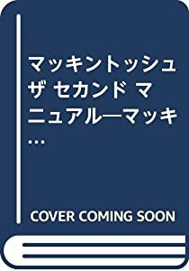 マッキントッシュ ザ セカンド マニュアル―マッキントッシュ・ステップアップ術(中古品)