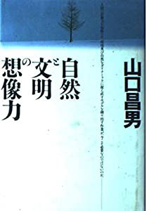 自然と文明の想像力(中古品)