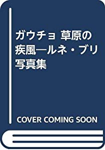 ガウチョ 草原の疾風―ルネ・ブリ写真集(中古品)