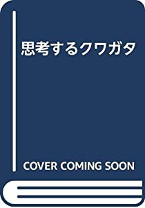 思考するクワガタ(中古品)