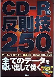 CDーRの反則技250—全てのデータを吸い出して焼く (TJ MOOK)(中古品)