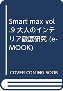 Smart max vol.9 大人のインテリア徹底研究 (e-MOOK)(中古品)