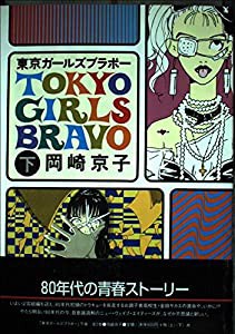 東京ガールズブラボー 下巻 ワンダーランドコミックス(中古品)