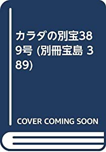 カラダの別宝389号 (別冊宝島 389)(中古品)