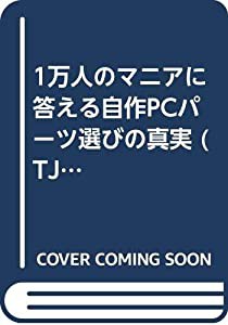 1万人のマニアに答える自作PCパーツ選びの真実 (TJ mook)(中古品)