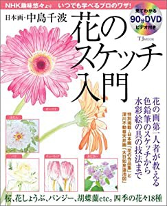 TJムック「日本画・中島千波 “花のスケッチ”入門」 （DVD） (TJ mook)(中古品)