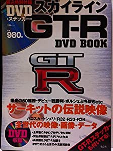 スカイラインGTーR DVD BOOK (宝島MOOK)(中古品)