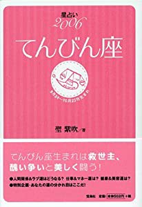 星占い2006 てんびん座 (宝島星座ブックス)(中古品)