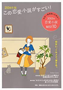 この恋愛小説がすごい!2006年版(中古品)