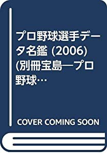 プロ野球選手データ名鑑 2006―プロ野球ナンバーワンデータブック (別冊宝島 プロ野球ナンバーワンデータブック)(中古品)