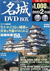 にっぽんの名城(DVD-box)(中古品)