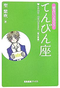 星占い2007 てんびん座 (宝島星座ブックス)(中古品)