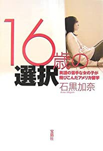 16歳の選択―英語の苦手な女の子が飛びこんだアメリカ留学(中古品)