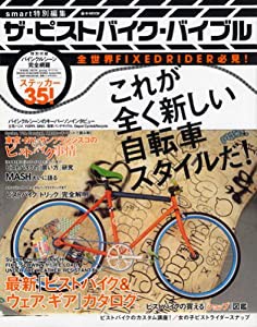ザ・ピストバイク・バイブル—全世界FIXED RIDER必見! (e‐MOOK)(中古品)