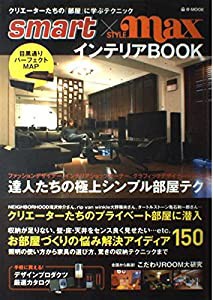 Smart×style maxインテリアbook—達人たちのテクニック/お悩み解決アイディア150 (e-MOOK)(中古品)