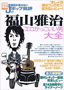 音楽誌が書かないJポップ批評 49 福山雅治「エロかっこいい男」大全 (別冊宝島 1446)(中古品)