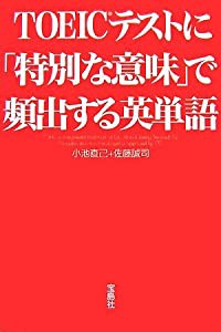 TOEICテストに特別な意味で頻出する英単語(中古品)