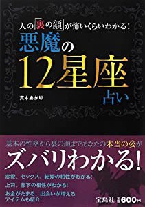 悪魔の12星座占い—人の「裏の顔」が怖いくらいわかる!(中古品)