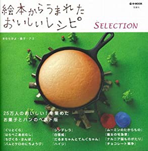 絵本からうまれたおいしいレシピ SELECTION (e-MOOK)(中古品)