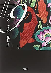 #9(ナンバーナイン) (宝島社文庫)(中古品)