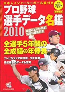 プロ野球選手データ名鑑2010 (別冊宝島)(中古品)