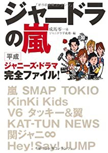 ジャニドラの嵐 平成ジャニーズ・ドラマ完全ファイル！(中古品)