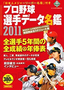 プロ野球選手データ名鑑2011 (別冊宝島)　(中古品)