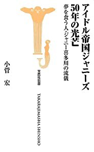 アイドル帝国ジャニーズ 50年の光芒 (宝島社新書)(中古品)