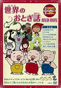 世界のおとぎ話DVD BOX (（DVD）)(中古品)