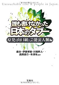 誰も書けなかった日本のタブー 原発と山口組と芸能裏人脈編 (宝島SUGOI文庫)(中古品)