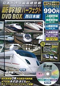 日本が誇る最高峰技術 追跡!! 新幹線パーフェクトDVD BOX 西日本編（DVD付き） (（DVD）)(中古品)