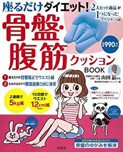 座るだけダイエット! 骨盤・腹筋クッションBOOK ([バラエティ])(中古品)