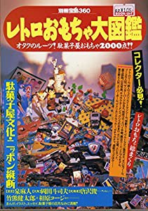 レトロおもちゃ大図鑑―オタクのルーツ!駄菓子屋おもちゃ2000点!! (別冊宝島 (360))(中古品)