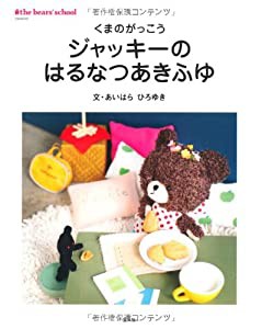 くまのがっこう ジャッキーのはるなつあきふゆ(中古品)